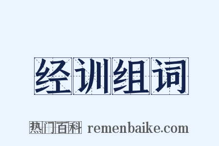 经训组词是什么意思的图片